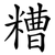 糟