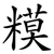 糢