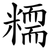 糥