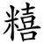 糦