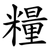 糧