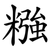 糨