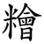 糩