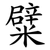 糪