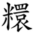 糫