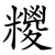 糭