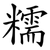 糯