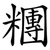 糰