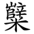 糱