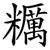 糲