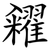 糴