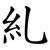 糺