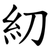 糿