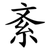 紊