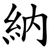 納