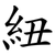 紐