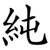 純