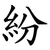 紛