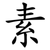 素