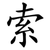 索