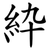 紣