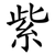 紫