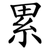 累