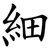 細