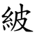 紴