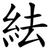 紶