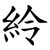 紷