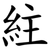 紸