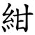紺