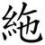 絁