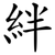 絆