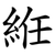 絍