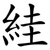 絓