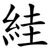 絓