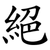 絕
