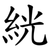 絖