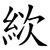 絘