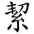 絜