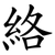 絡