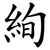 絢