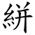 絣