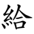 給