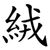 絨