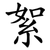 絮