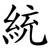 統