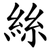 絲